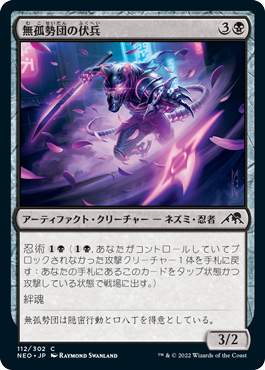 【JPN】【Foil】《無孤勢団の伏兵/Mukotai Ambusher》[NEO]