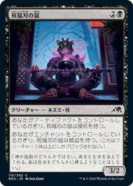 【JPN】【Foil】《祝福刃の鼠/Nezumi Bladeblesser》[NEO]