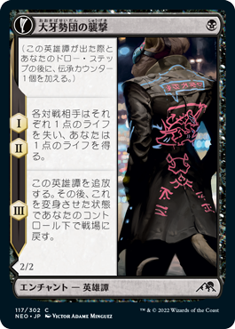【JPN】【Foil】《大牙勢団の襲撃/Okiba Reckoner Raid》[NEO]