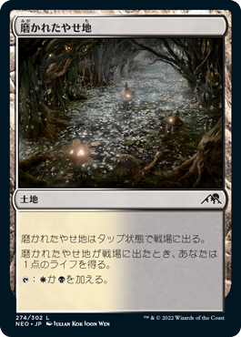 【JPN】【Foil】《磨かれたやせ地/Scoured Barrens》[NEO]