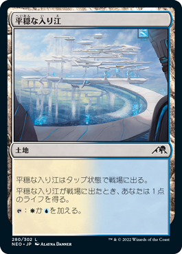 【JPN】【Foil】《平穏な入り江/Tranquil Cove》[NEO]
