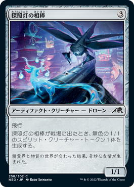 【JPN】【Foil】《探照灯の相棒/Searchlight Companion》[NEO]