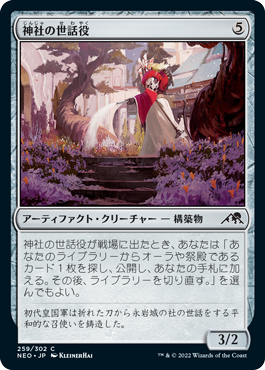 【JPN】【Foil】《神社の世話役/Shrine Steward》[NEO]