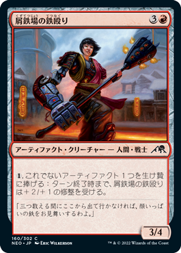 【JPN】【Foil】《屑鉄場の鉄殴り/Scrapyard Steelbreaker》[NEO]