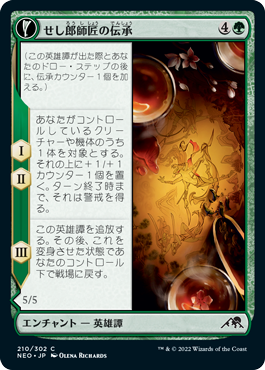 【JPN】【Foil】《せし郎師匠の伝承/Tales of Master Seshiro》[NEO]