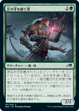 【JPN】【Foil】《古の牙を継ぐ者/Heir of the Ancient Fang》[NEO]
