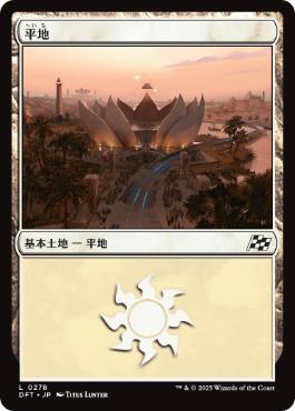 【JPN】《平地/Plains》(278)[DFT]