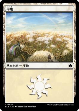 【JPN】《平地/Plains》(370)[BLB]