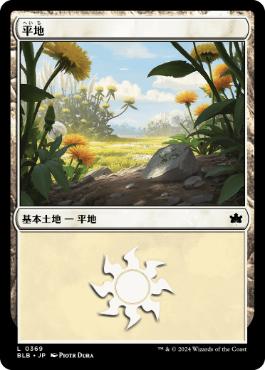 【JPN】《平地/Plains》(369)[BLB]