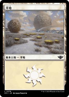 【JPN】《平地/Plains》(278)[OTJ]