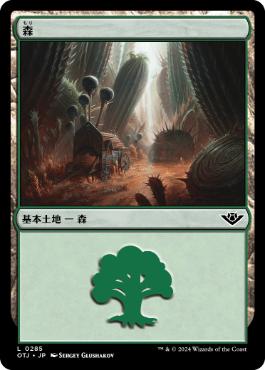【JPN】《森/Forest》(285)[OTJ]
