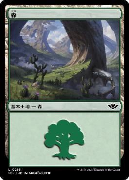 【JPN】《森/Forest》(286)[OTJ]