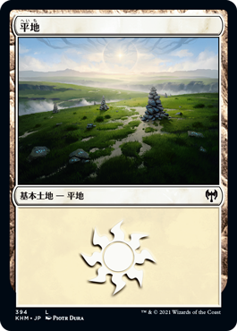 【JPN】《平地/Plains》(394)[KHM]
