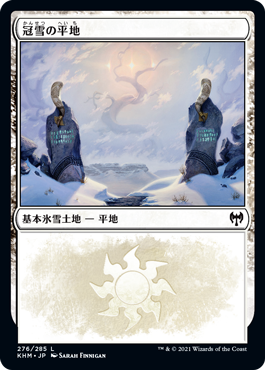 【JPN】《冠雪の平地/Snow-Covered Plains》(276)[KHM]
