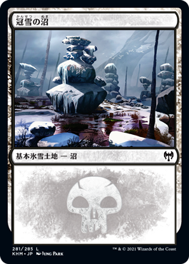 【JPN】《冠雪の沼/Snow-Covered Swamp》(281)[KHM]