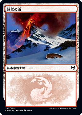 【JPN】《冠雪の山/Snow-Covered Mountain》(282)[KHM]