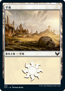 【JPN】《平地/Plains》(366)[STX]