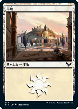 【JPN】《平地/Plains》(367)[STX]