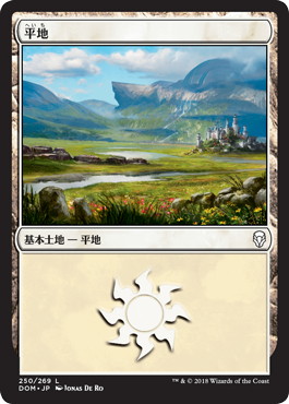 【JPN】《平地/Plains》(250)[DOM]