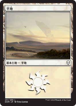 【JPN】《平地/Plains》(251)[DOM]