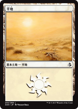 【JPN】《平地/Plains》(255)[AKH]