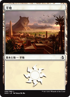 【JPN】《平地/Plains》(256)[AKH]