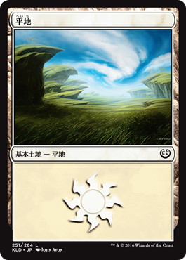 【JPN】《平地/Plains》(251)[KLD]