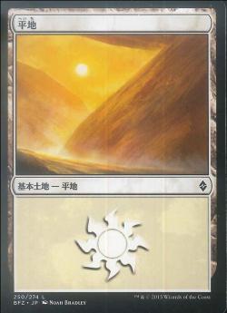 【JPN】《平地/Plains》(250)[BFZ]