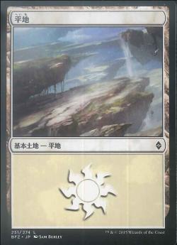 【JPN】《平地/Plains》(251)[BFZ]