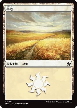 【JPN】《平地/Plains》(273)[FDN]