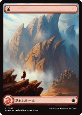 【JPN】■フルアート■《山/Mountain》(288)[FDN]