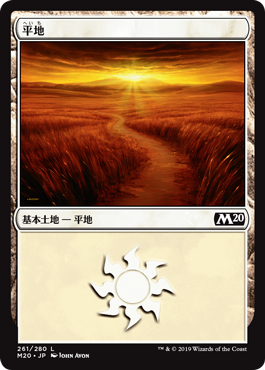【JPN】《平地/Plains》(261)[M20]