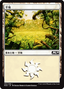 【JPN】《平地/Plains》(262)[M20]