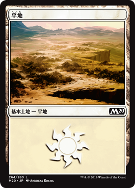 【JPN】《平地/Plains》(264)[M20]