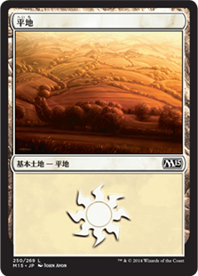 【JPN】《平地/Plains》(250)[M15]