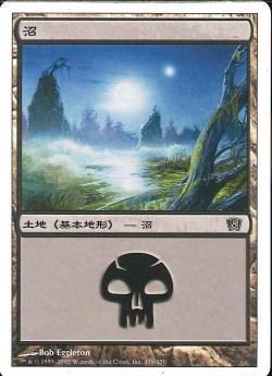 【JPN】《沼/Swamp》(339)[8ED]