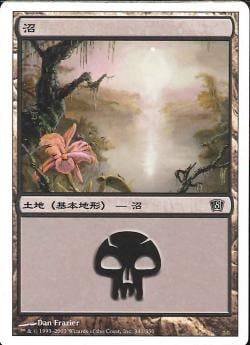 【JPN】《沼/Swamp》(341)[8ED]