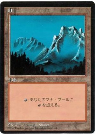 【JPN】■黒枠■《山/Mountain》(A)[4ED]