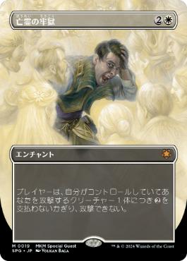 【JPN】■ボーダーレス■《亡霊の牢獄/Ghostly Prison》[SPG]