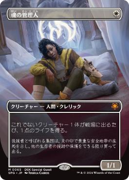 【JPN】■ボーダーレス■《魂の管理人/Soul Warden》[SPG]