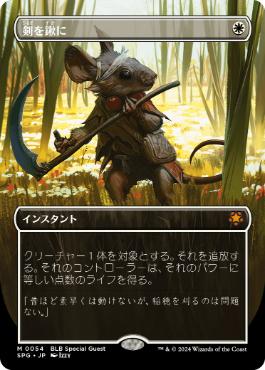【JPN】■ボーダーレス■《剣を鍬に/Swords to Plowshares》[SPG]
