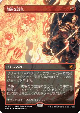 【JPN】■ボーダーレス■《邪悪な熱気/Unholy Heat》[SPG]