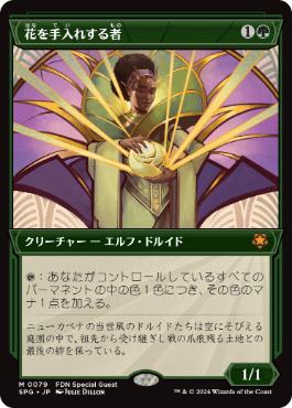 【JPN】■ショーケース■《花を手入れする者/Bloom Tender》[SPG]