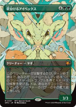 【JPN】■ボーダーレス■《草分けるアイベックス/Pathbreaker Ibex》[SPG]