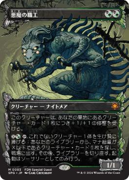 【JPN】■ショーケース■《悪魔の職工/Fiend Artisan》[SPG]