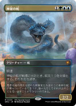 【JPN】■ボーダーレス■《神秘の蛇/Mystic Snake》[SPG]