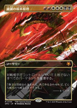 【JPN】■ボーダーレス■《破滅の根本原理/Ruinous Ultimatum》[SPG]