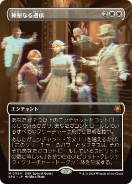 【JPN】【Foil】■ボーダーレス■《神聖なる憑依/Hallowed Haunting》[SPG]