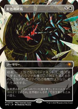 【JPN】【Foil】■ボーダーレス■《虹色の終焉/Prismatic Ending》[SPG]