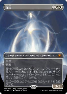 【JPN】【Foil】■テクスチャー■《孤独/Solitude》[SPG]